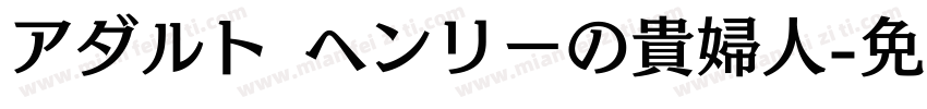 アダルト ヘンリーの貴婦人字体转换
